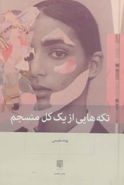 تکه هایی از یک کل منسجم