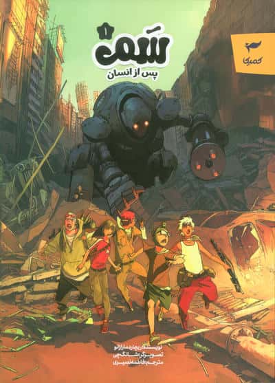 سم 1 (پس از انسان)   (کمیک استریپ)