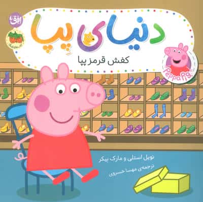 دنیای پپا 55 (کفش قرمز پپا)