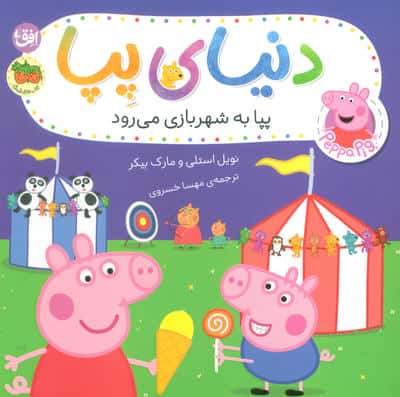 دنیای پپا 56 (پپا به شهربازی می رود)