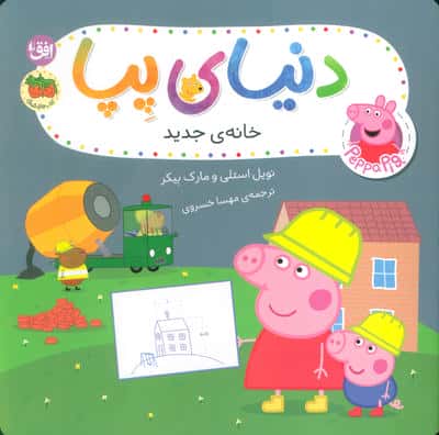 دنیای پپا 57 (خانه ی جدید)