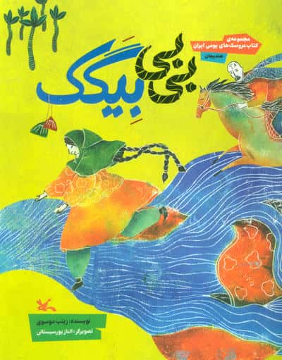 بی بی بیگک (مجموعه ی کتاب عروسک های بومی ایران هندیجان)
