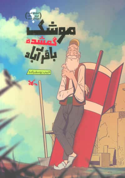 موشک گمشده باقرآباد