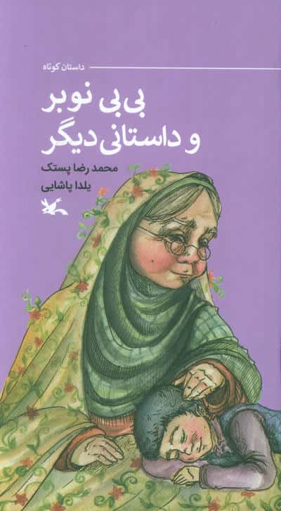 بی بی نوبر و داستانی دیگر