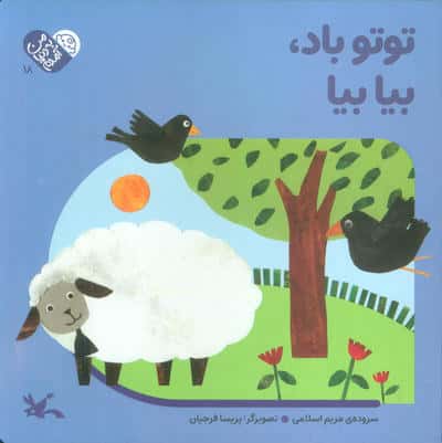 من به دنیا آمدم 18 (توتو باد   بیا بیا)