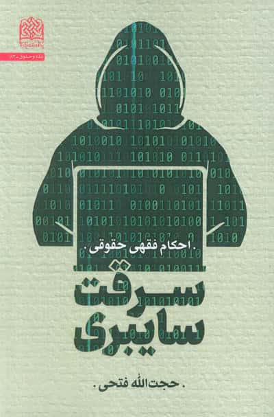 سرقت سایبری  احکام فقهی حقوقی