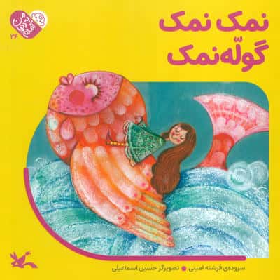 من به دنیا آمدم 24 (نمک نمک گوله نمک)