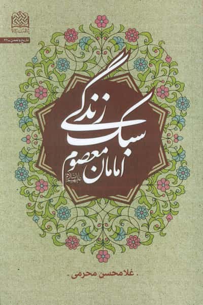 سبک زندگی امامان معصوم
