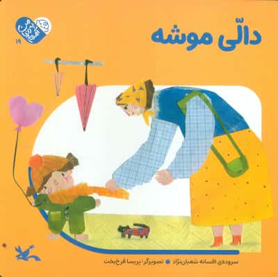 من به دنیا آمدم 19 (دالی موشه)