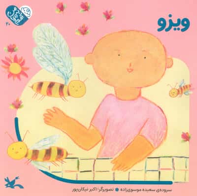 من به دنیا آمدم 20 (ویزو)