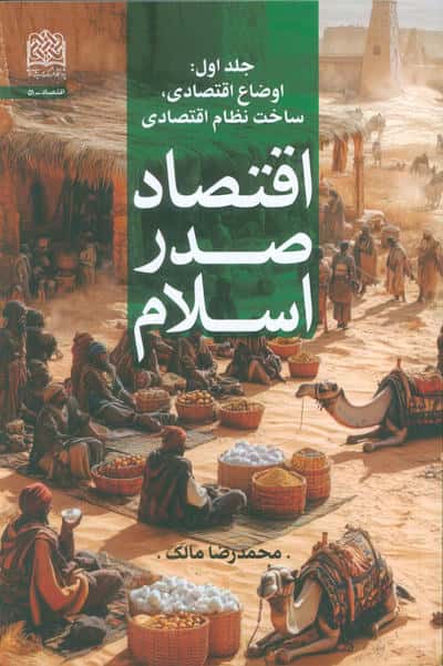 اقتصاد صدر اسلام (جلد اولاوضاع اقتصادی   ساخت نظام اقتصادی)