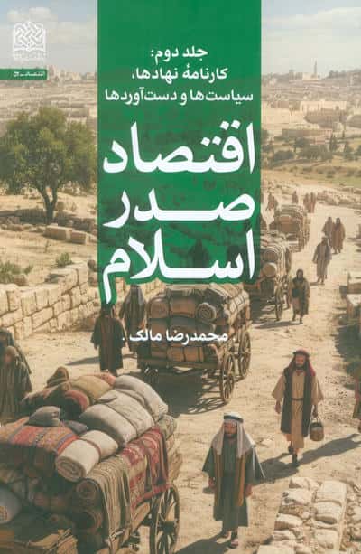 اقتصاد صدر اسلام (جلد دوم   کارنامه ی نهادها   سیاست ها و دست آوردها)