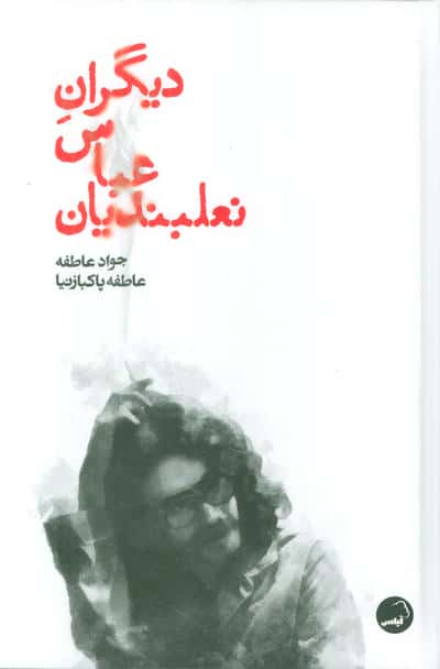 دیگران عباس نعلبندیان