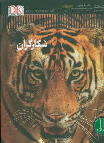 شکارگران (شاهد عینی)