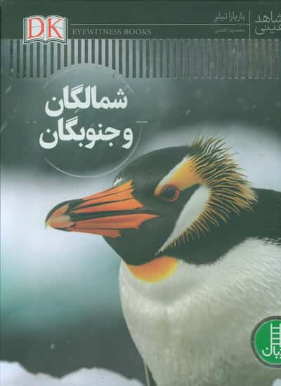 شمالگان و جنوبگان (شاهد عینی)