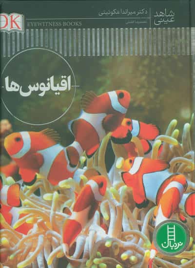 اقیانوس ها (شاهد عینی)