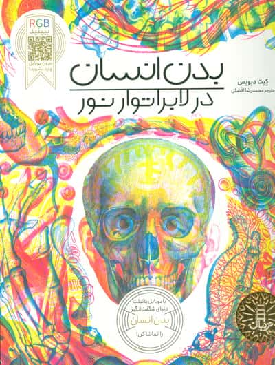 بدن انسان در لابراتوار نور 