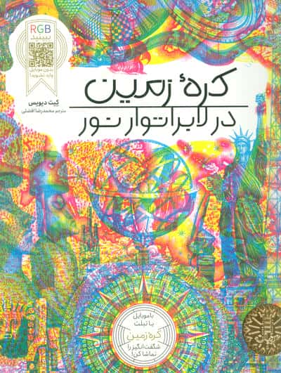 کره زمین در لابراتوار نور