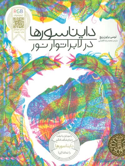 دایناسورها در لابراتوار نور