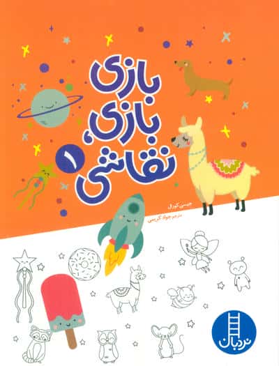 بازی بازی   نقاشی 1 