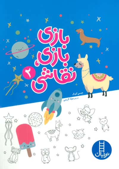 بازی بازی   نقاشی 2