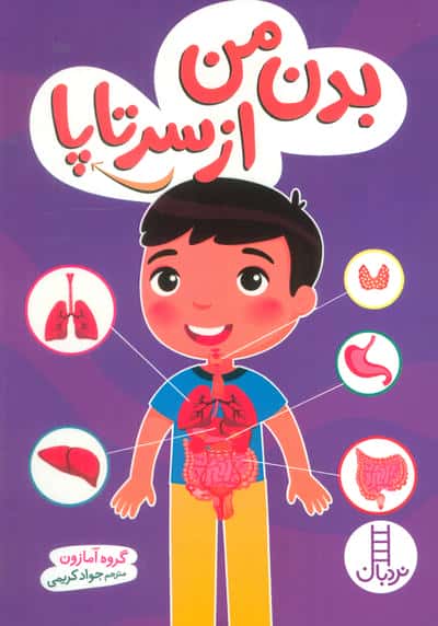 بدن من از سرتاپا