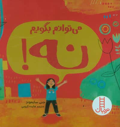 می توانم بگویم نه