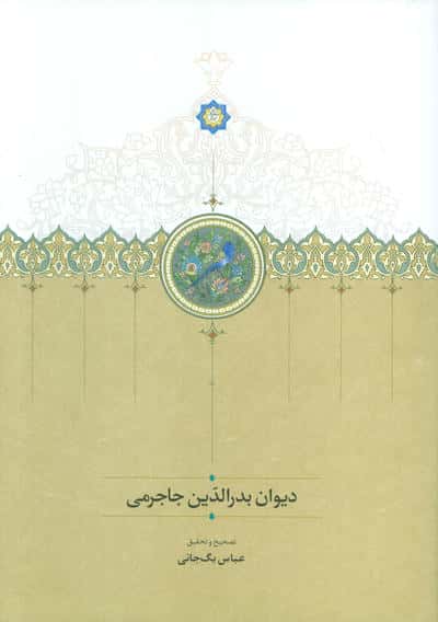دیوان بدر الدین جاجرمی