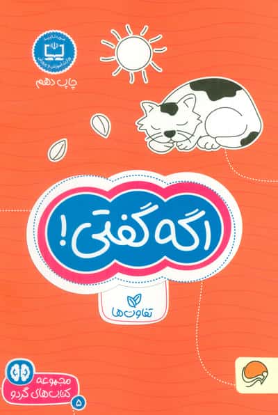 اگه گفتی تفاوت ها (کتاب های گردو 5)