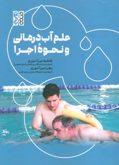 علم آب درمانی و نحوه اجرا 