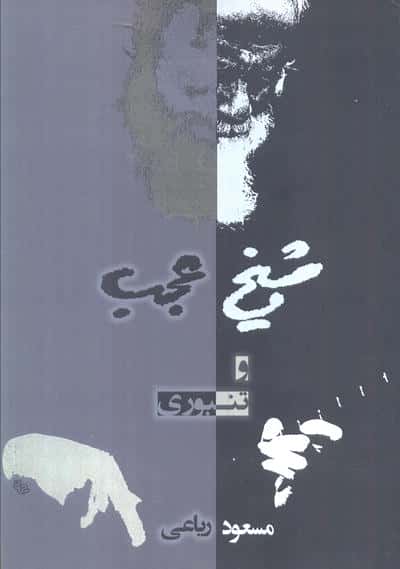 شیخ عجب و تنبوری 
