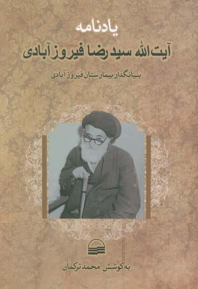یادنامه آیت الله سیدرضا فیروزآبادی