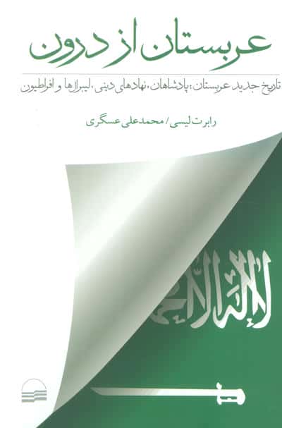 عربستان از درون (تاریخ جدید عربستان پادشاهان  نهادهای دینی  لیبرال هاو افراطیون)