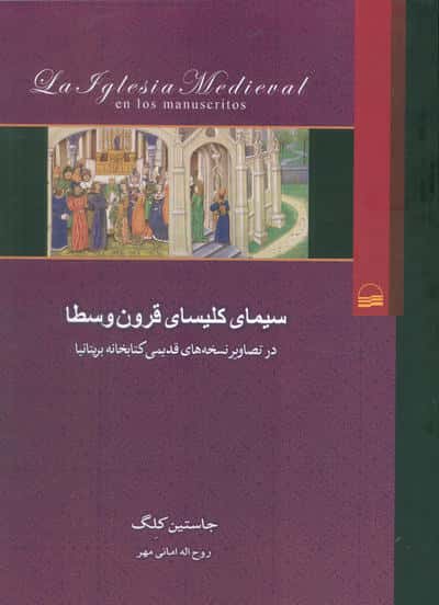 سیمای کلیسای قرون وسطا (در تصاویر نسخه های قدیمی کتابخانه بریتانیا)