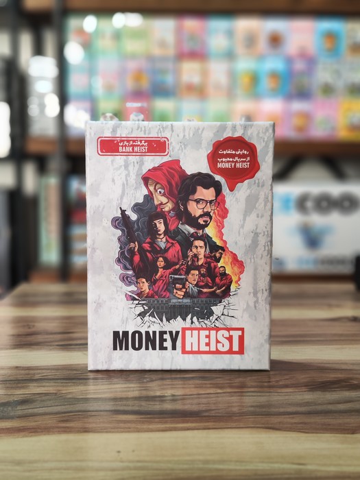 بسته بازی ایرانی مخفی مانی هیست (MONEY HEIST)  (باجعبه)