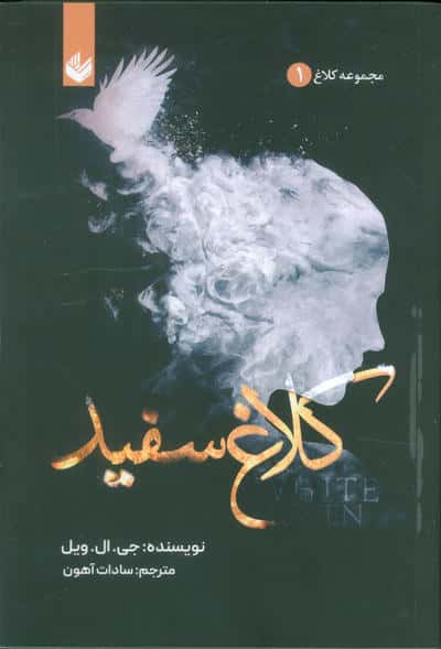 کلاغ سفید (مجموعه کلاغ 1)