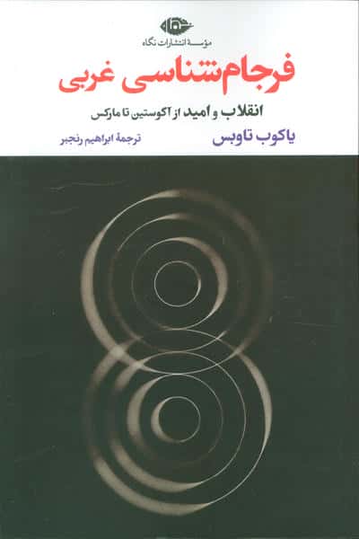 فرجام شناسی غربی (انقلاب و امید از آگوستین تا مارکس)