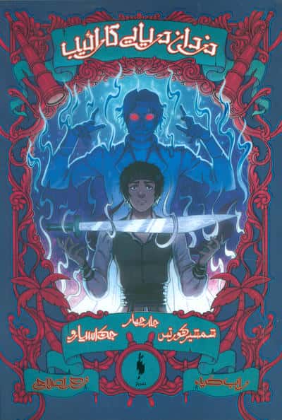 دزدان دریایی کارائیب 4 (جک اسپارو شمشیر کورتس)