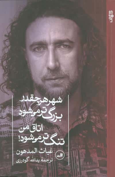 شهر هر چقدر بزرگ تر می شود اتاق من تنگ تر می شود 