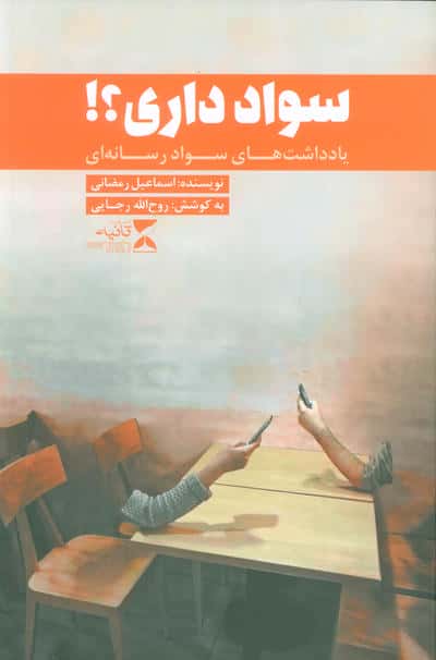 سواد داری  (یادداشت های سواد رسانه ای)