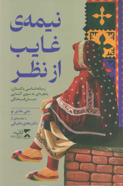 نیمه ی غایب از نظر (رسانه شناسی پاکستان پنجره ای به سوی آشنایی میان فرهنگی)