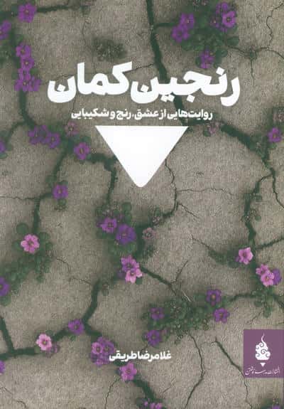رنجین کمان (روایت هایی از عشق  رنج و شکیبایی)