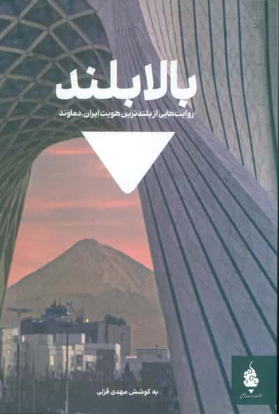 بالابلند (روایت هایی از بلندترین هویت ایران  دماوند)