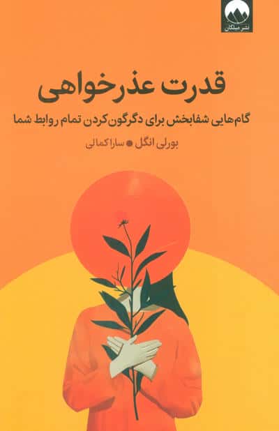 قدرت عذرخواهی (گام هایی شفابخش برای دگرگون کردن تمام روابط شما)