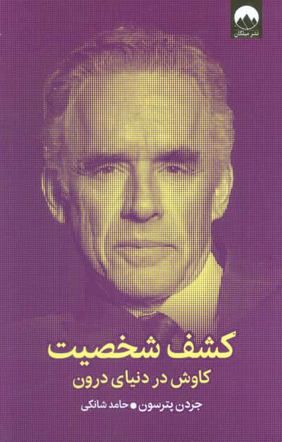 کشف شخصیت (کاوش در دنیای درون)