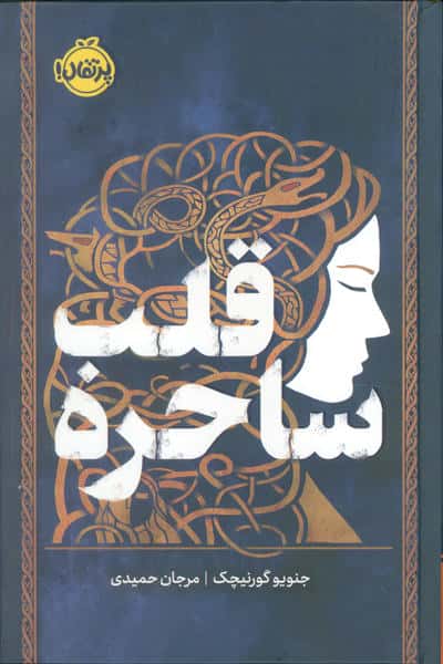 قلب ساحره 