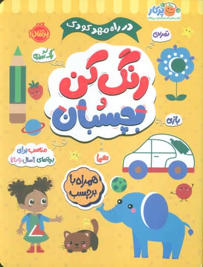 رنگ کن و بچسبان 2 (در راه مهدکودک مناسب برای بچه های 2 سال به بالا)