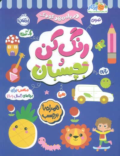 رنگ کن و بچسبان 4 (در راه مهدکودک  مناسب برای بچه های 4 سال به بالا)