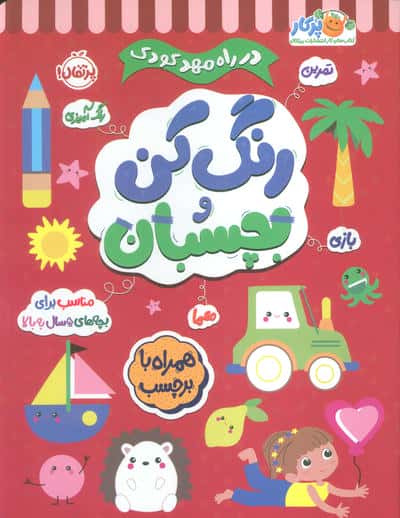 رنگ کن و بچسبان  5 (در راه مهدکودک  مناسب برای بچه های 5 سال به بالا)