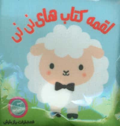کتاب پارچه ای لقمه کتاب های نی نی (2زبانه)
